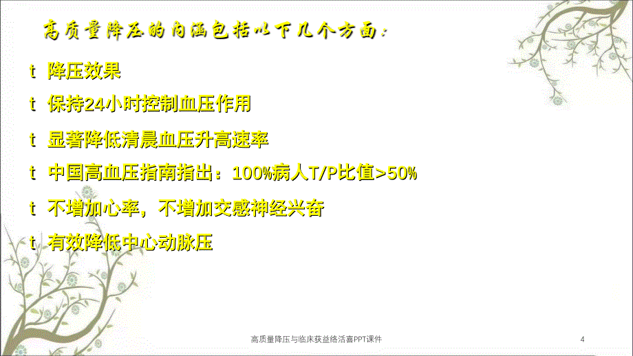 高质量降压与临床获益络活喜PPT课件_第4页