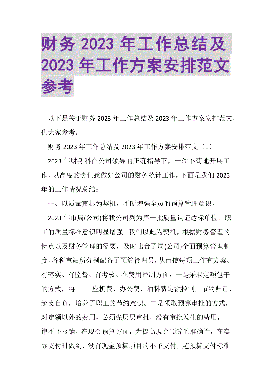 2023年财务年工作总结及年工作计划安排范文参考.doc_第1页