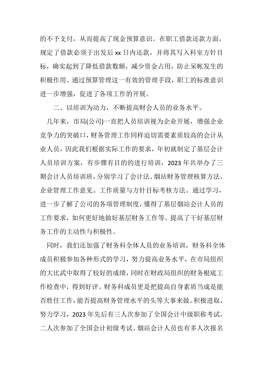 2023年财务年工作总结及年工作计划安排范文参考.doc_第2页