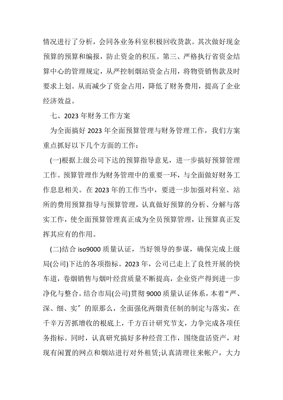 2023年财务年工作总结及年工作计划安排范文参考.doc_第5页