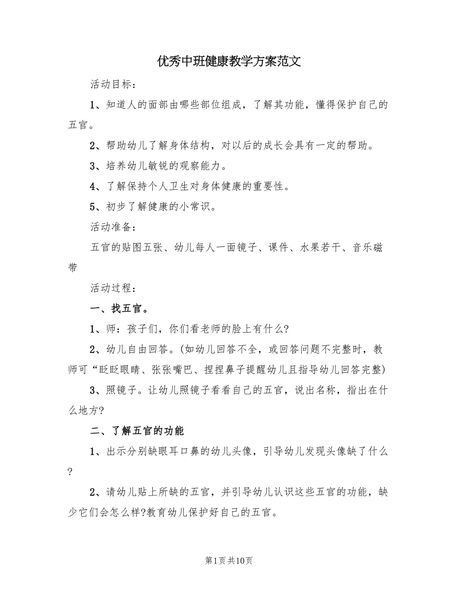 优秀中班健康教学方案范文（四篇）_第1页