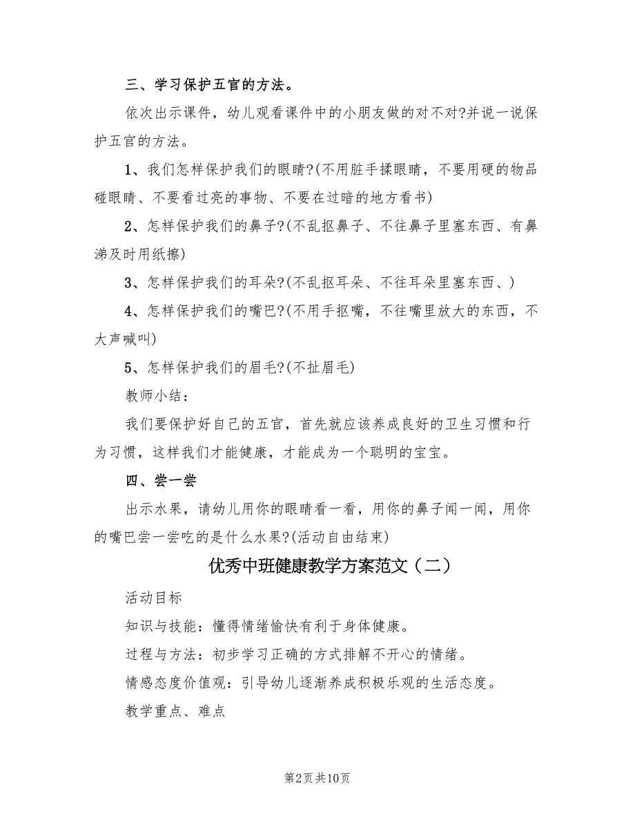 优秀中班健康教学方案范文（四篇）_第2页