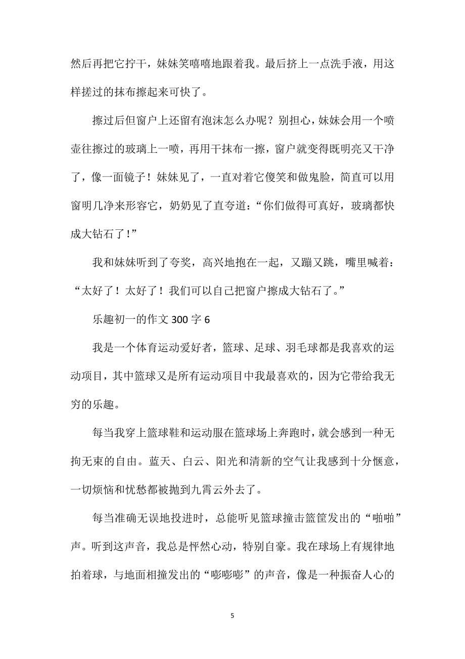 乐趣初一的作文300字.doc_第5页