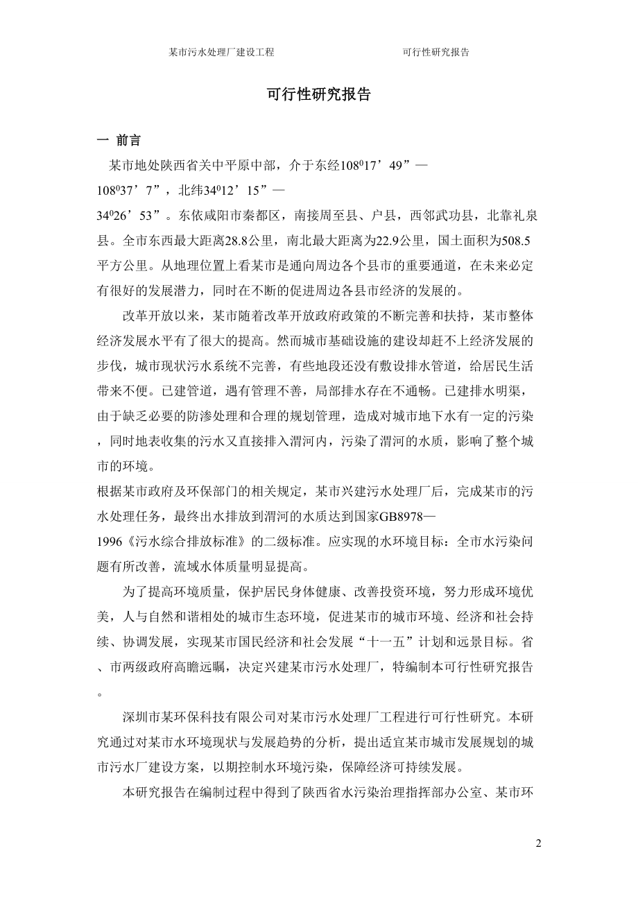 陕西某污水处理厂可行性研究报告_secret（天选打工人）.docx_第2页