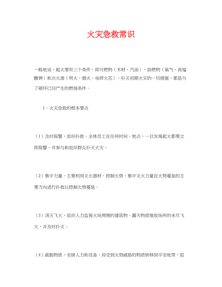 2023年《安全常识灾害防范》之火灾急救常识.docx_第1页