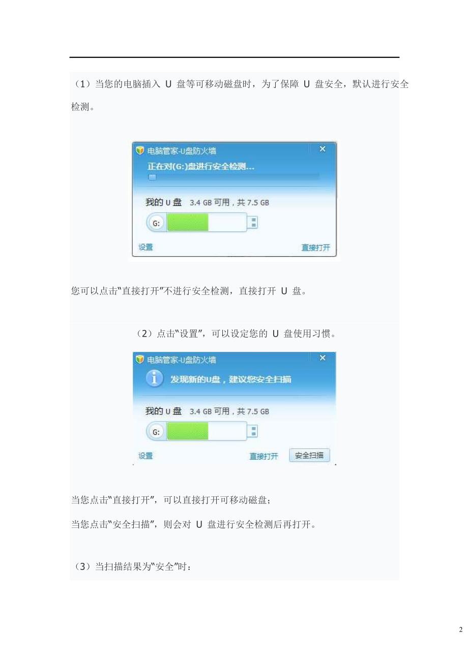 如何解除QQ管家拦截.doc_第2页