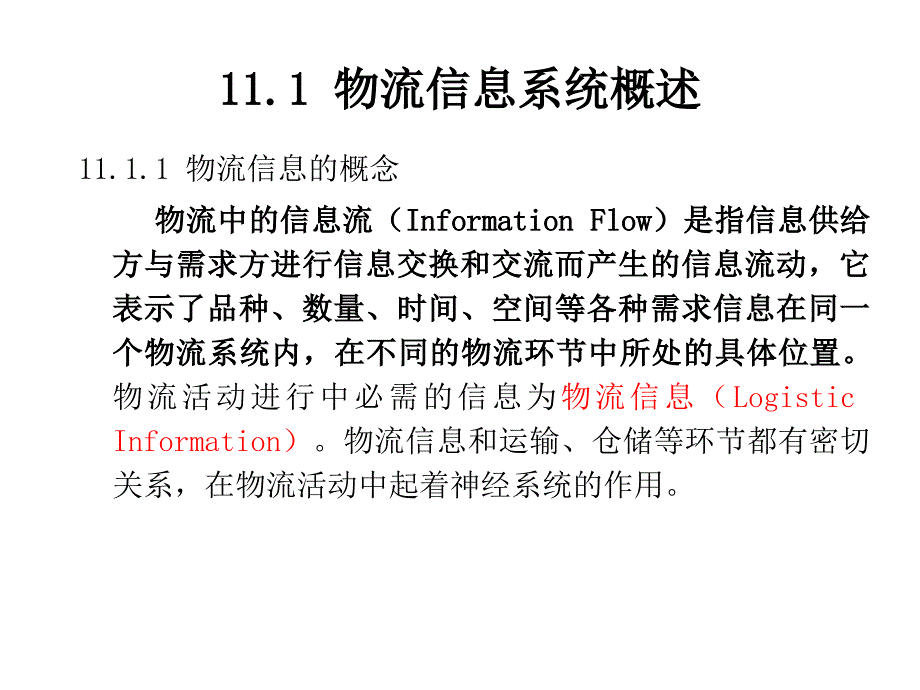 第十一章物流信息系统_第2页