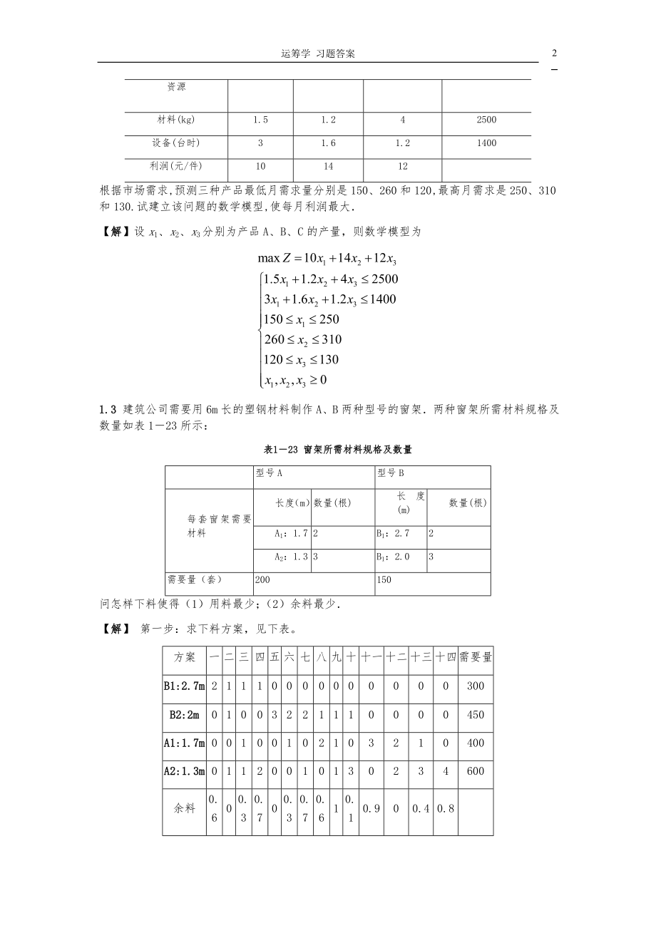 《运筹学》教材习题答案.docx_第2页