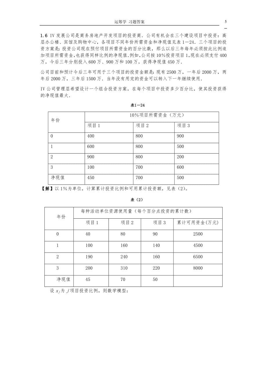 《运筹学》教材习题答案.docx_第5页