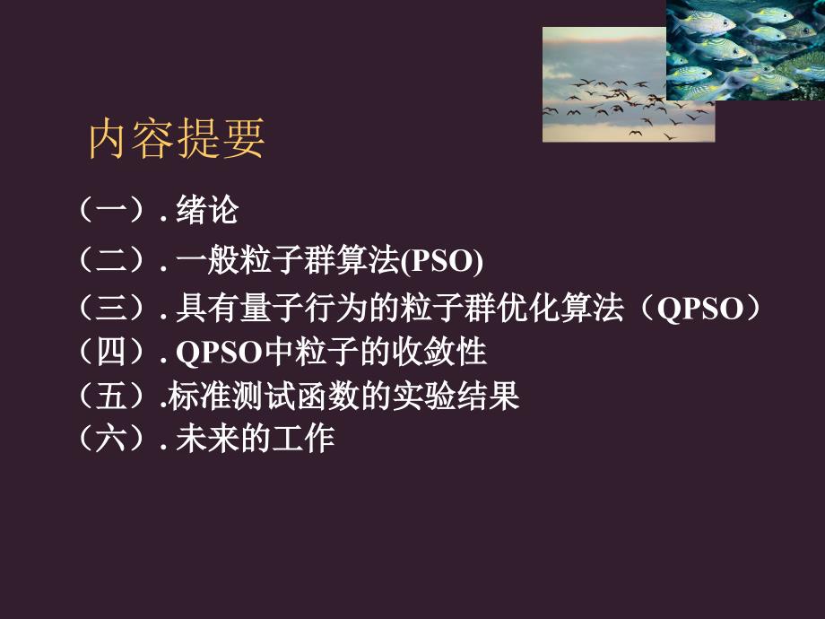 量子行为粒子群优化算法-中文版.ppt_第2页