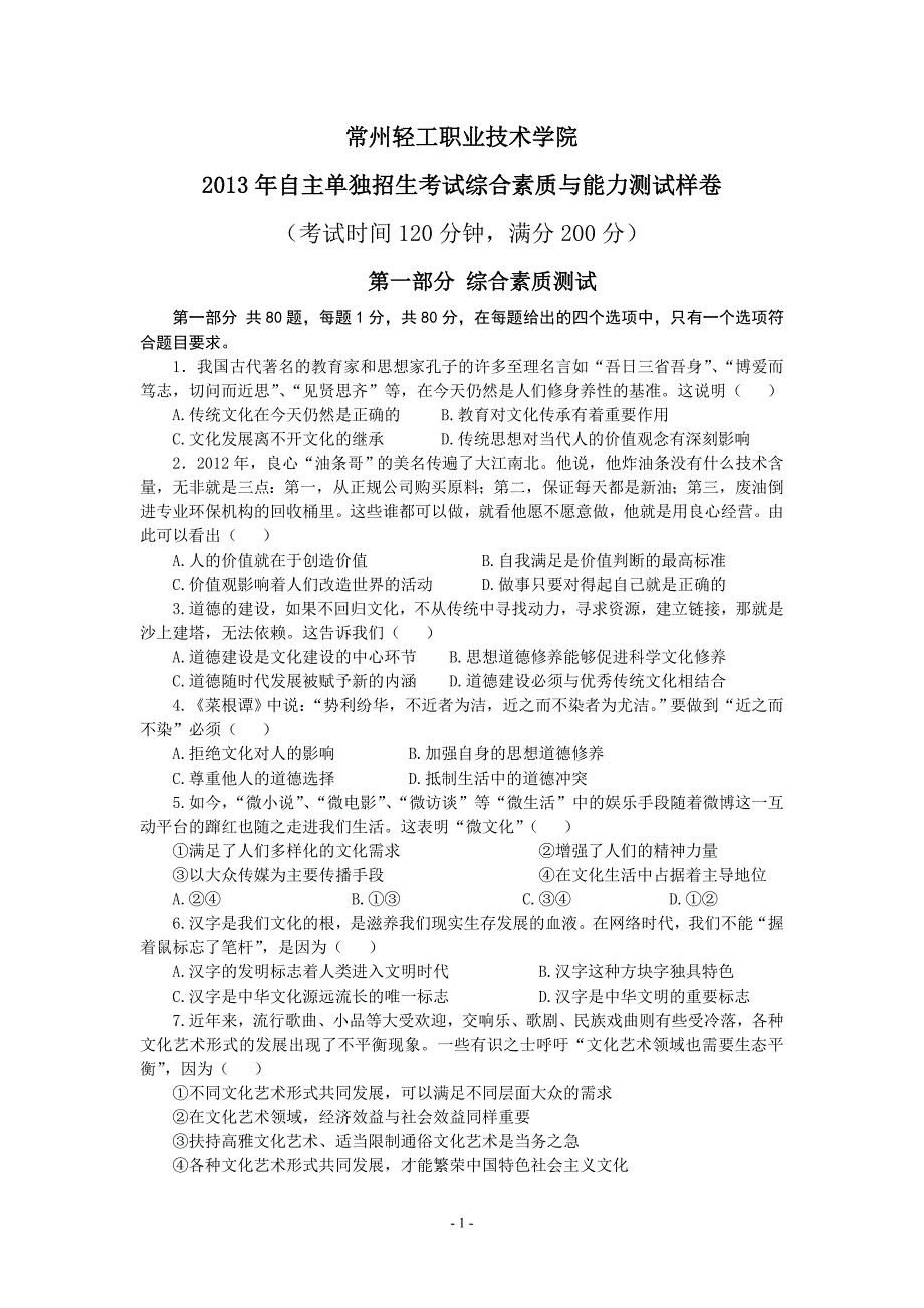 常州轻工职业技术学院 自主单独招生考试综合素质与能力测试....doc_第1页