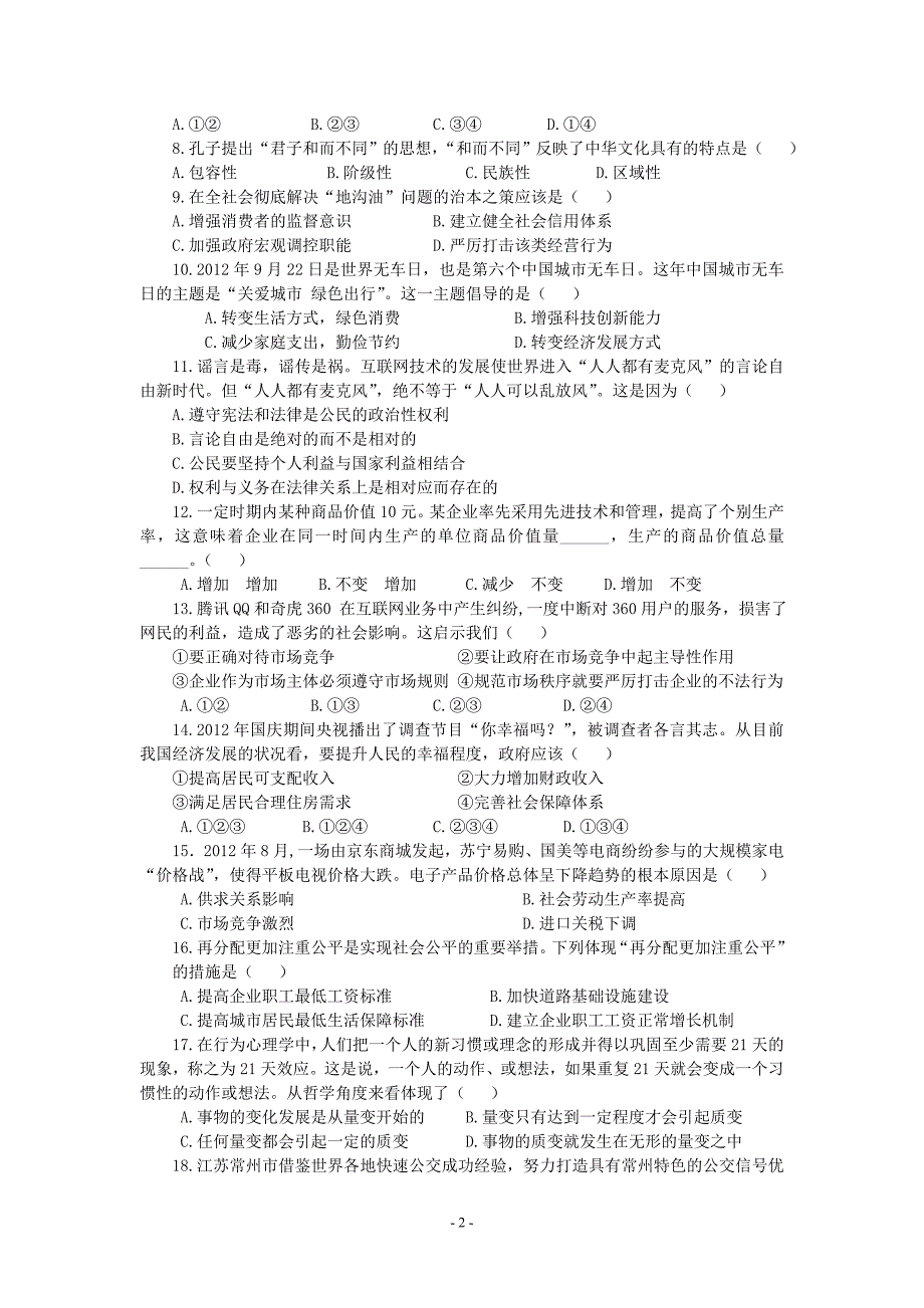 常州轻工职业技术学院 自主单独招生考试综合素质与能力测试....doc_第2页