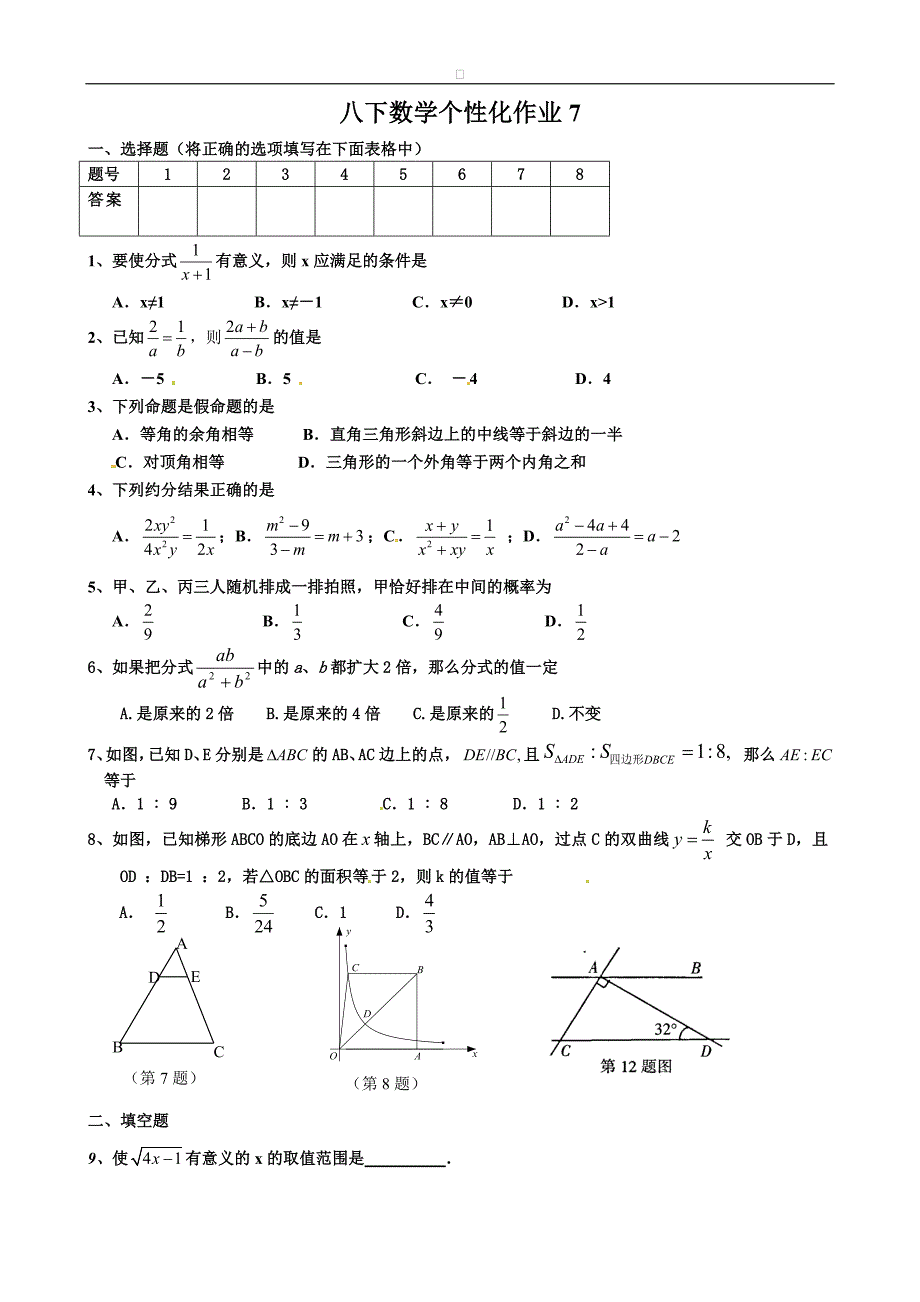 八年级数学下册个性化作业7.doc_第1页