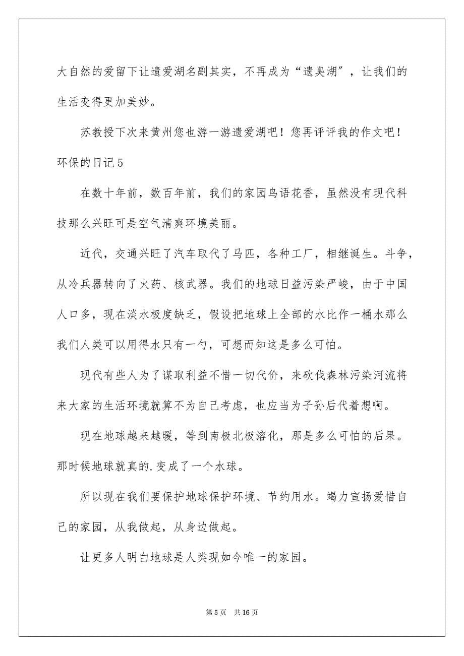 2023环保的日记4范文.docx_第5页