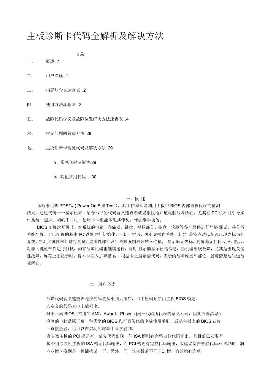 主板诊断卡代码全解析及解决方法(44页)_第1页