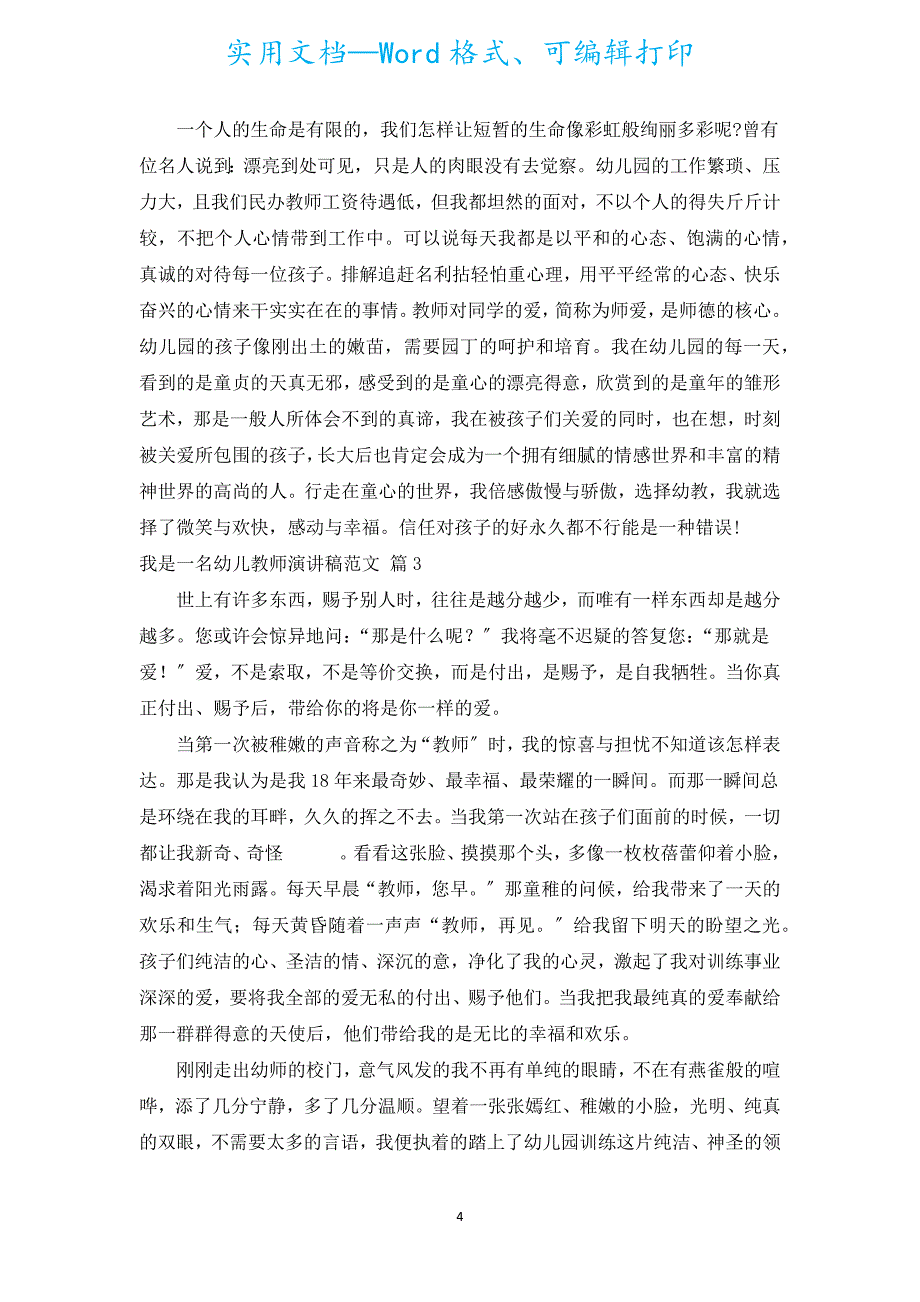 我是一名幼儿教师演讲稿范文（通用20篇）.docx_第4页