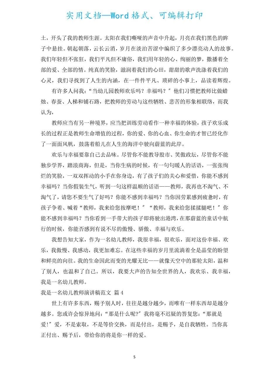 我是一名幼儿教师演讲稿范文（通用20篇）.docx_第5页