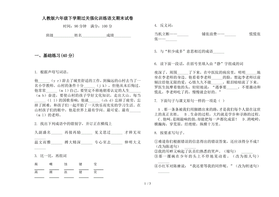 人教版六年级下学期过关强化训练语文期末试卷.docx_第1页