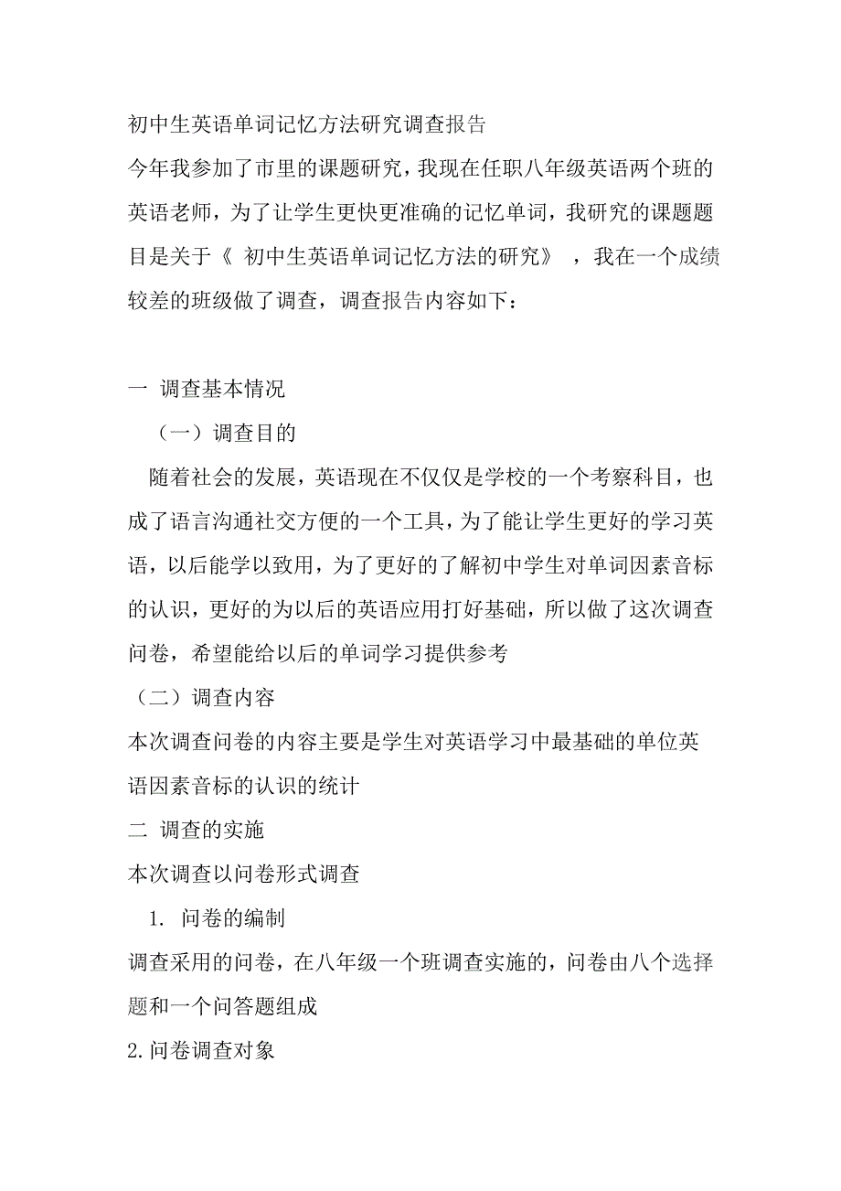 初中生英语单词记忆方法研究调查报告_第1页