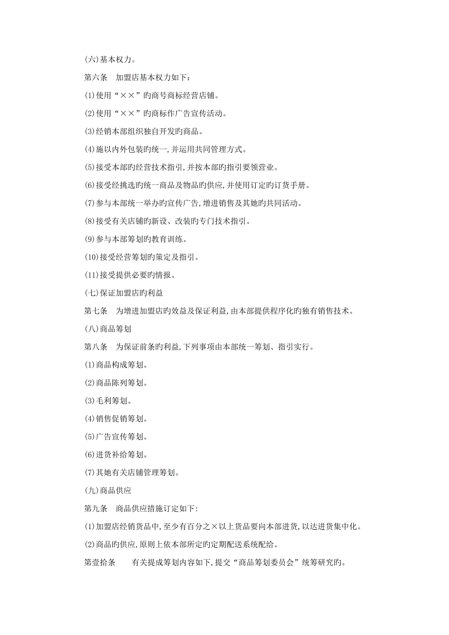 加盟连锁店全新规章管理新版制度_第3页