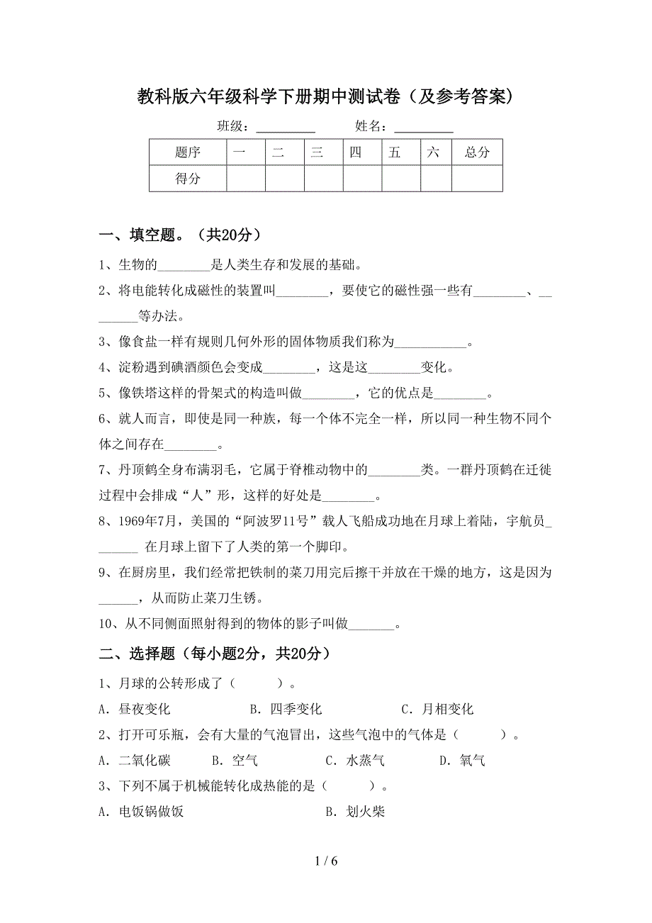 教科版六年级科学下册期中测试卷(及参考答案).doc_第1页