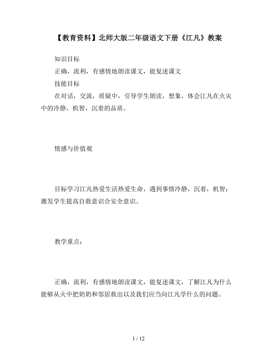 【教育资料】北师大版二年级语文下册《江凡》教案.doc_第1页