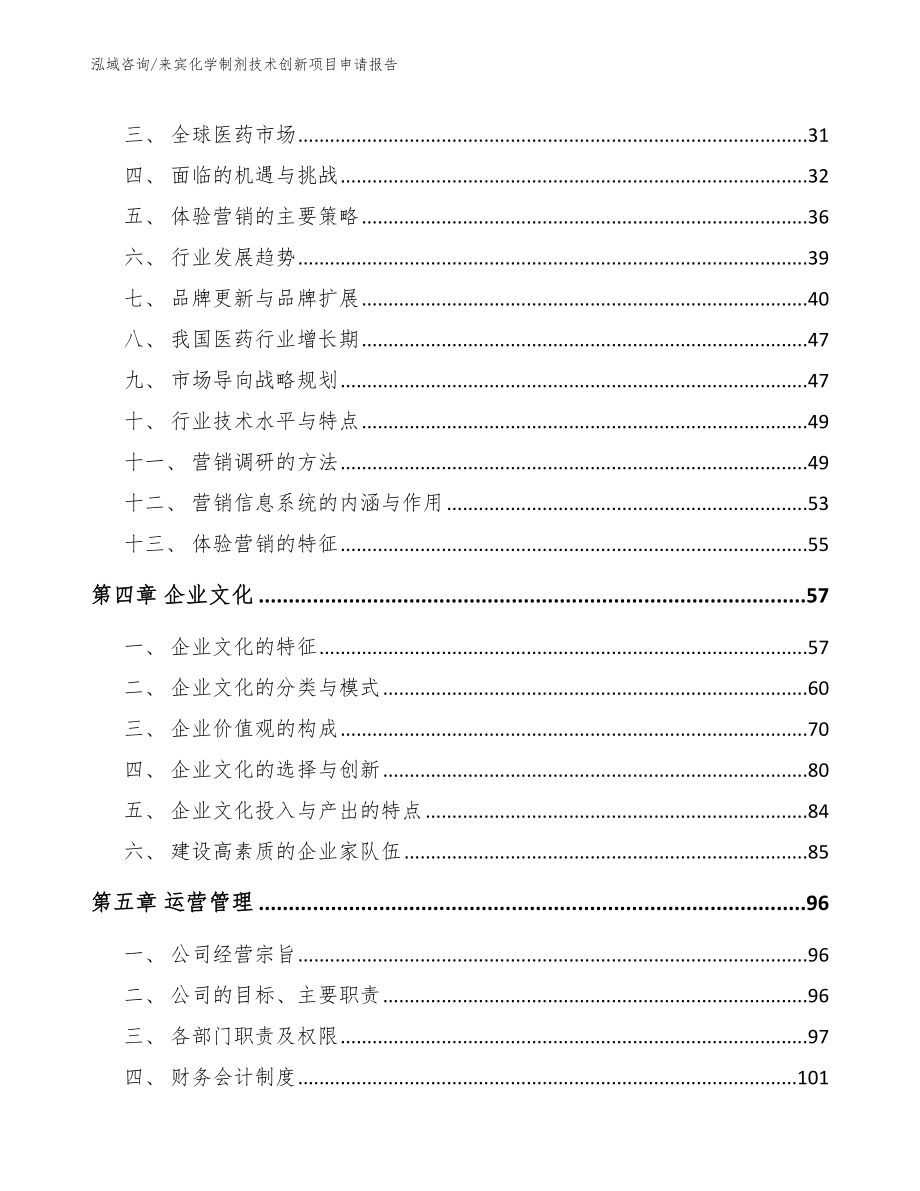 来宾化学制剂技术创新项目申请报告（范文模板）_第2页