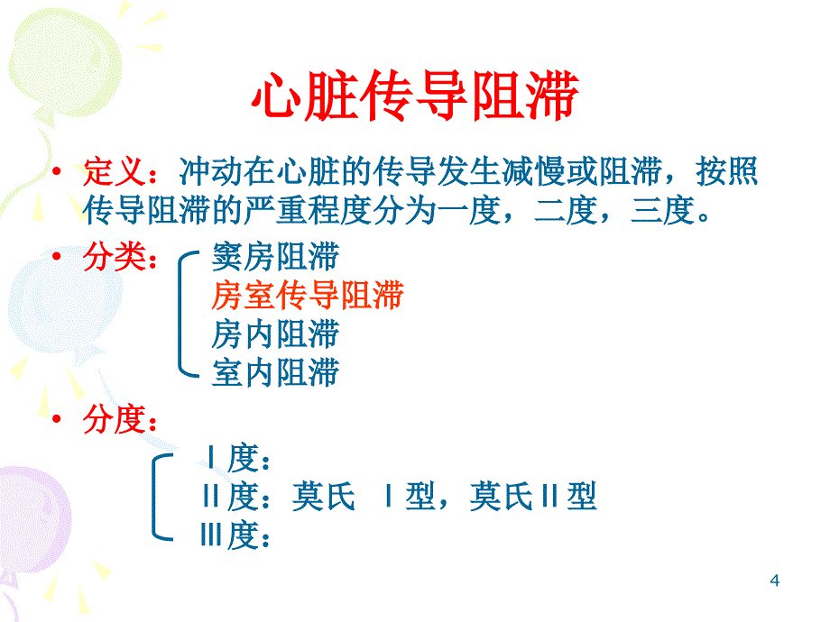 心脏传导阻滞课件_第4页