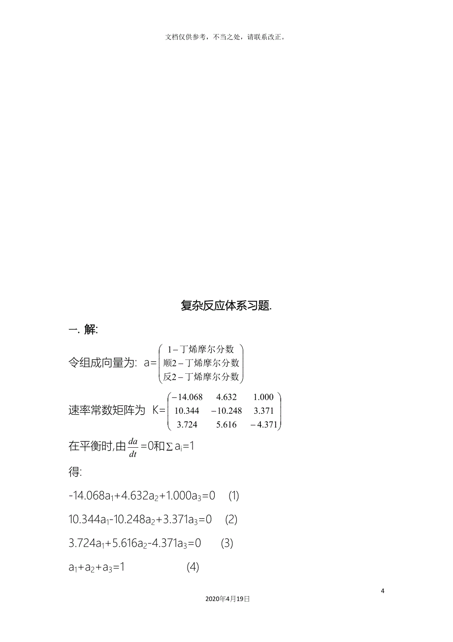 复杂反应体系习题解答.docx_第4页