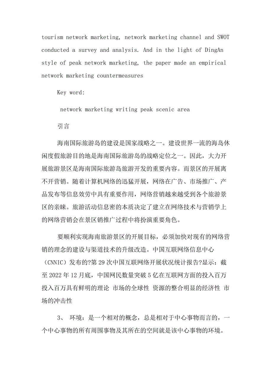 2022年旅游景区网络营销—--一定安文笔峰为例新编.docx_第3页