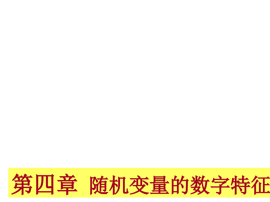 概率论与数理统计：4-1随机变量的数学期望_第1页