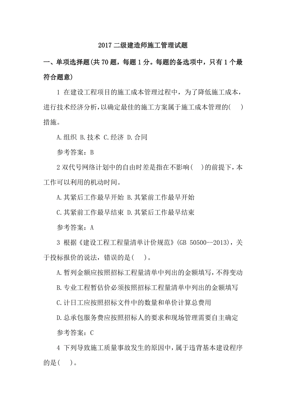 2017二级建造师施工管理试题_第1页