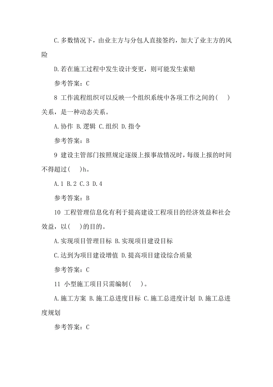 2017二级建造师施工管理试题_第3页