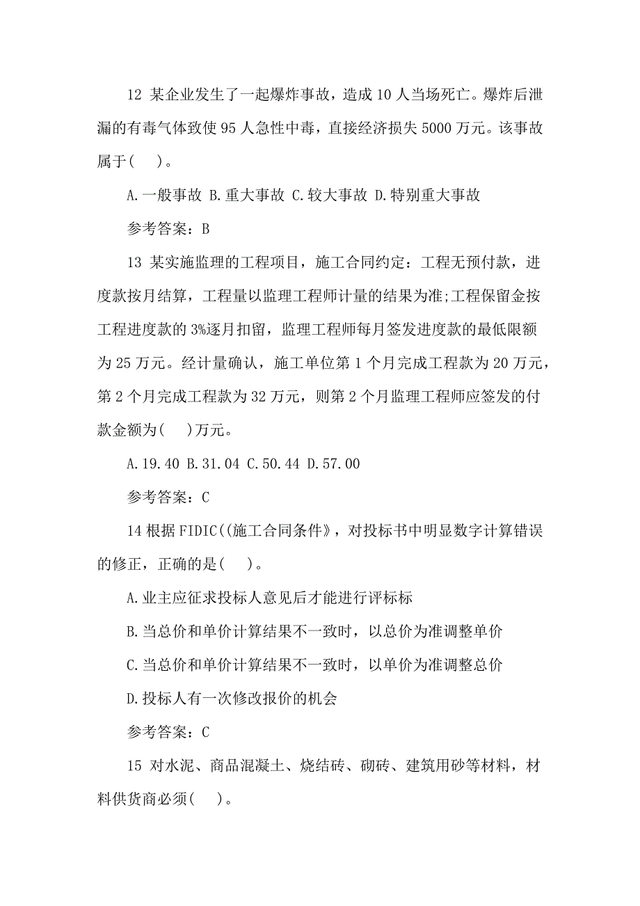 2017二级建造师施工管理试题_第4页