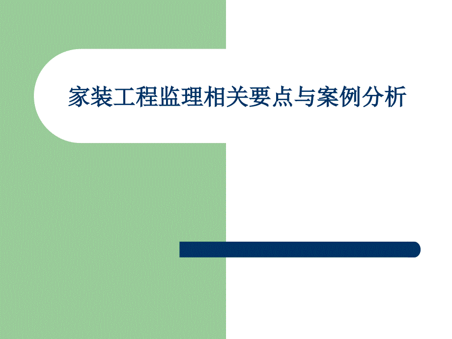 【课件】家装工程监理相关要点与案例分析_第1页