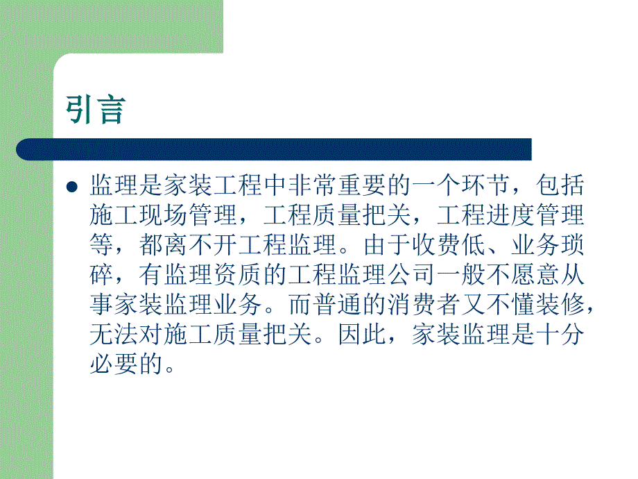 【课件】家装工程监理相关要点与案例分析_第2页