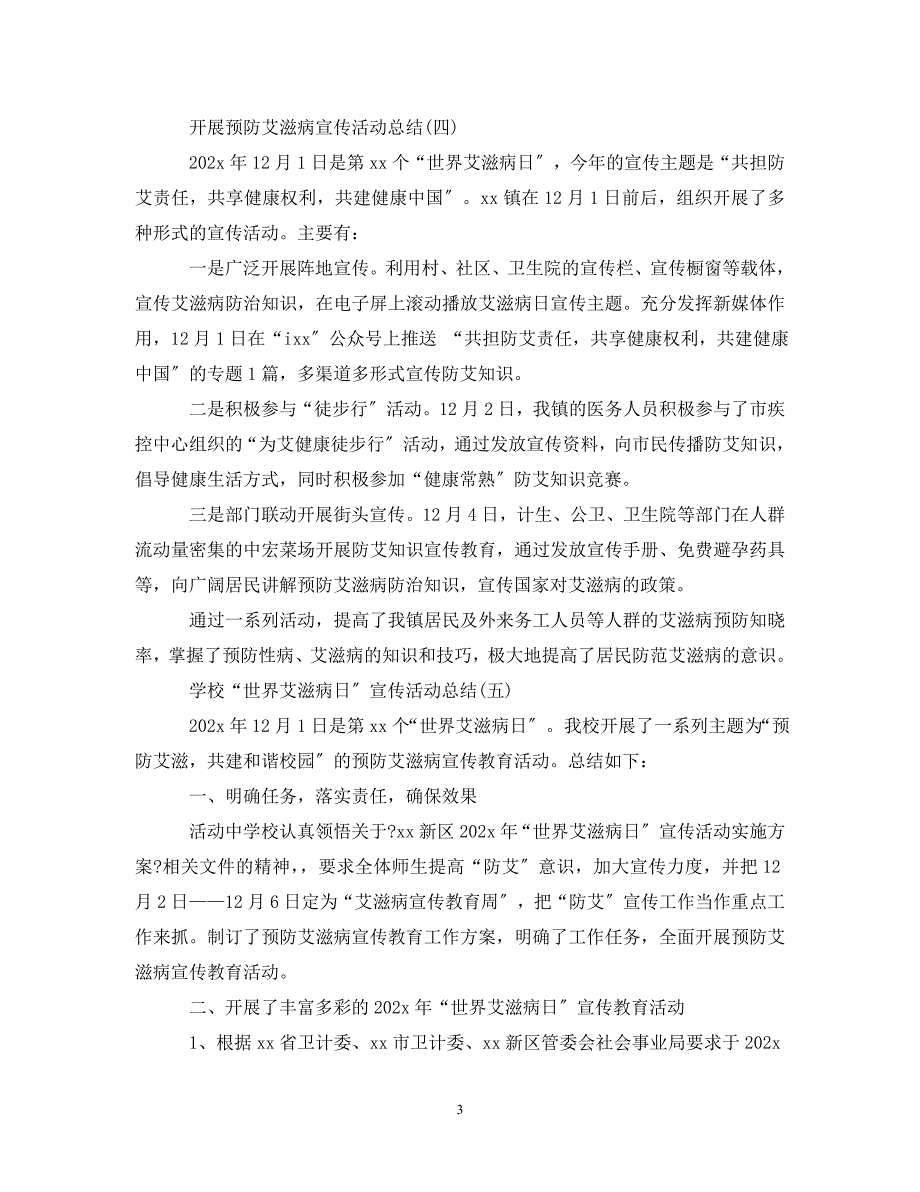 2023年开展预防艾滋病宣传活动总结5篇.doc_第3页