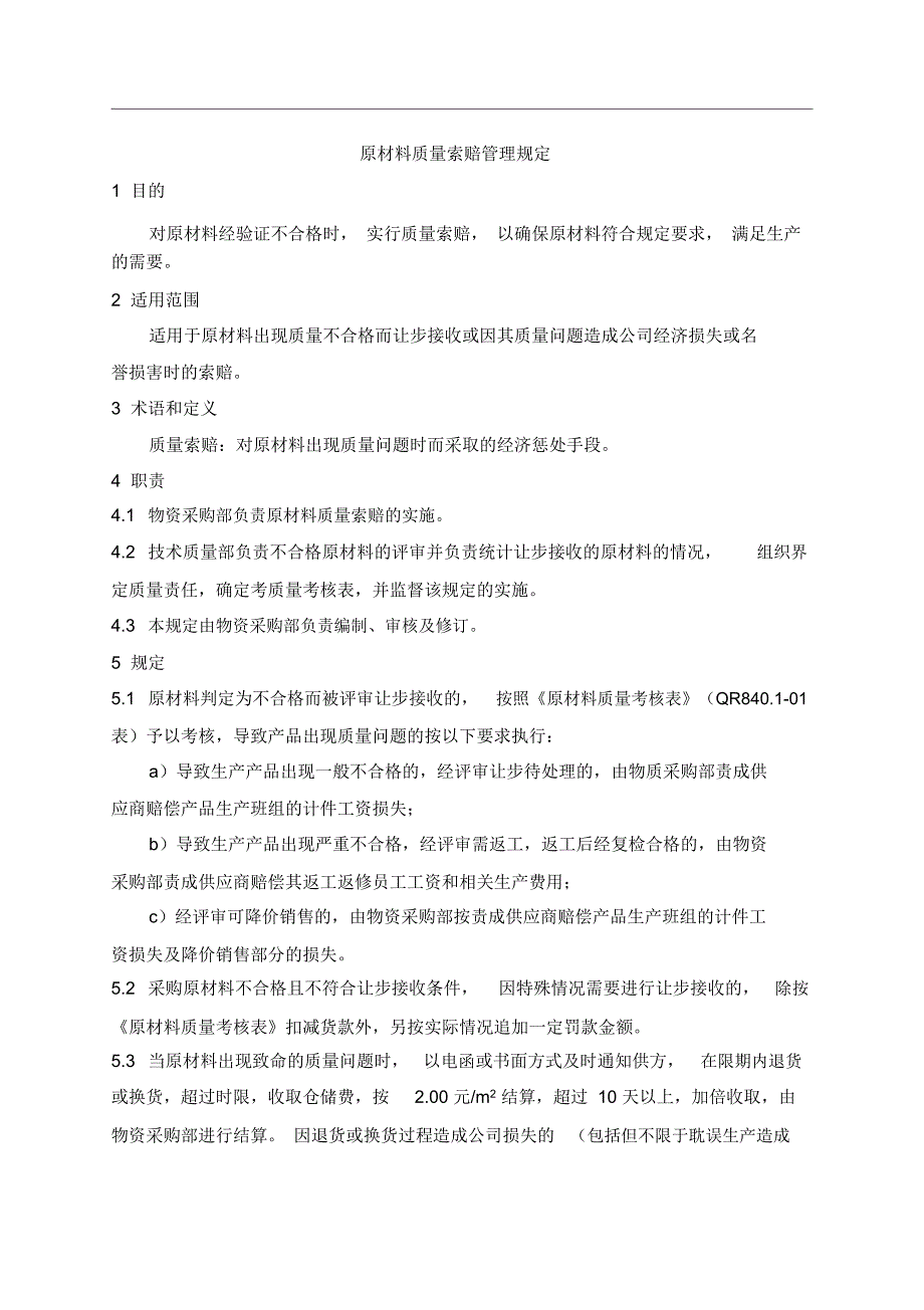 原材料质量索赔管理规定_第1页