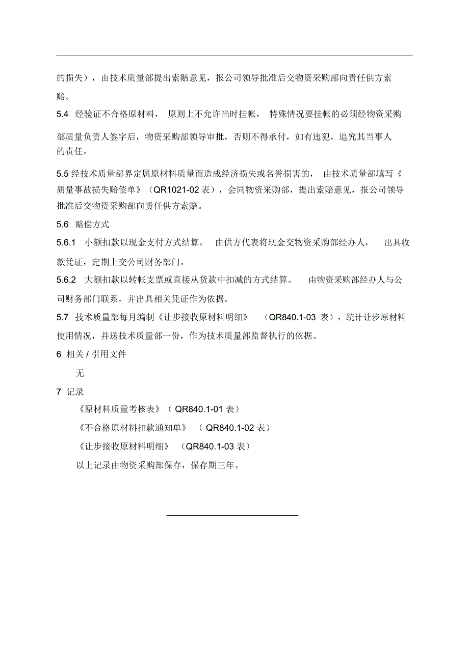 原材料质量索赔管理规定_第2页