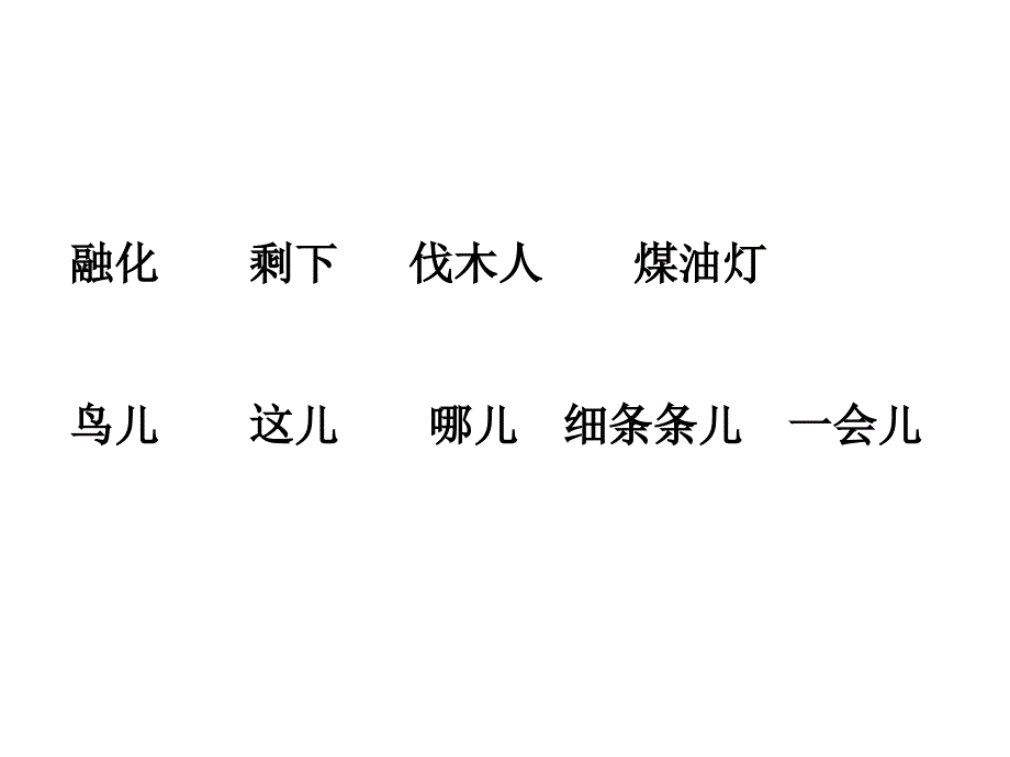 人教版小学四年级上册11课去年的树_第2页