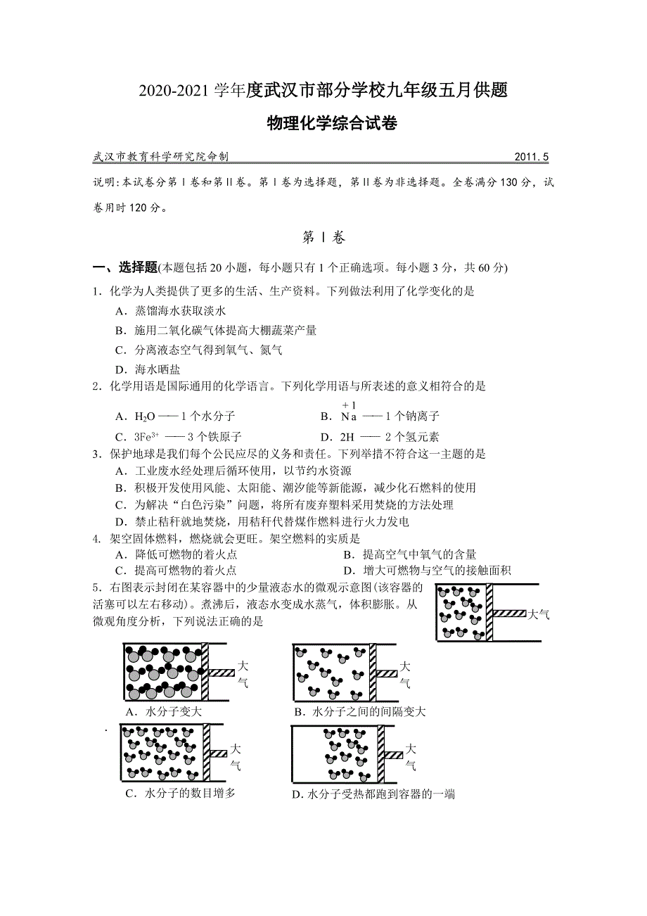 2021年武汉市九年级五月调考物理化学试卷及答案_第1页