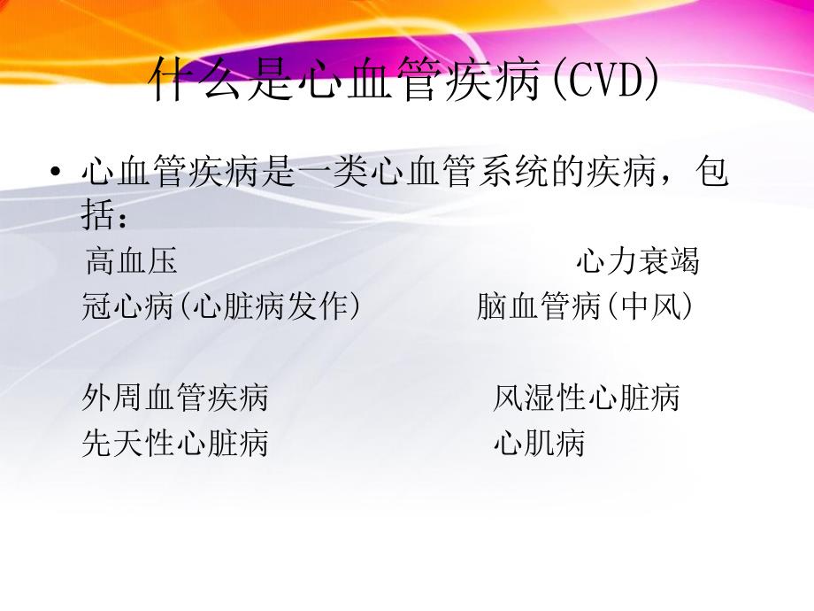 最新心血管病病人的自我保健与护理PPT课件_第2页