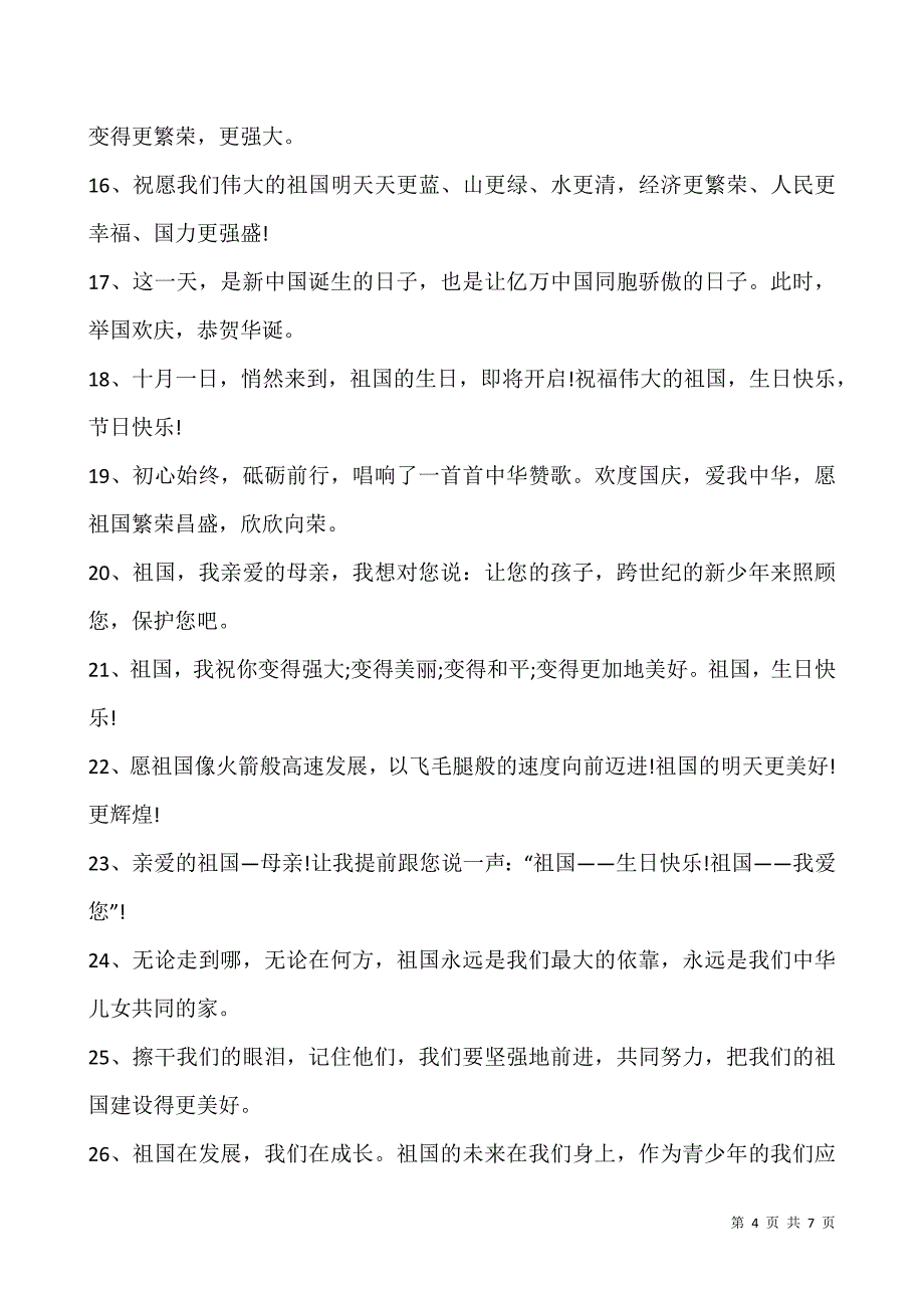 2021对祖国的祝福语大全.docx_第4页