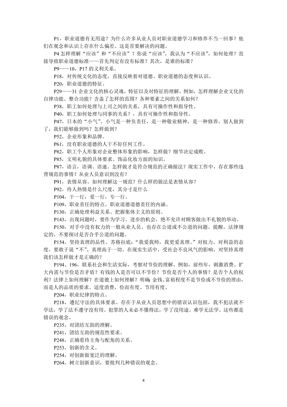 秘书职业资格考试职业道德教程提纲.doc_第4页