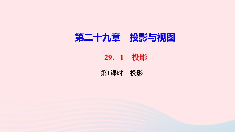 最新九年级数学下册第二十九章投影与视图29.1投影第1课时投影作业课件新人教版新人教版初中九年级下册数学课件_第1页