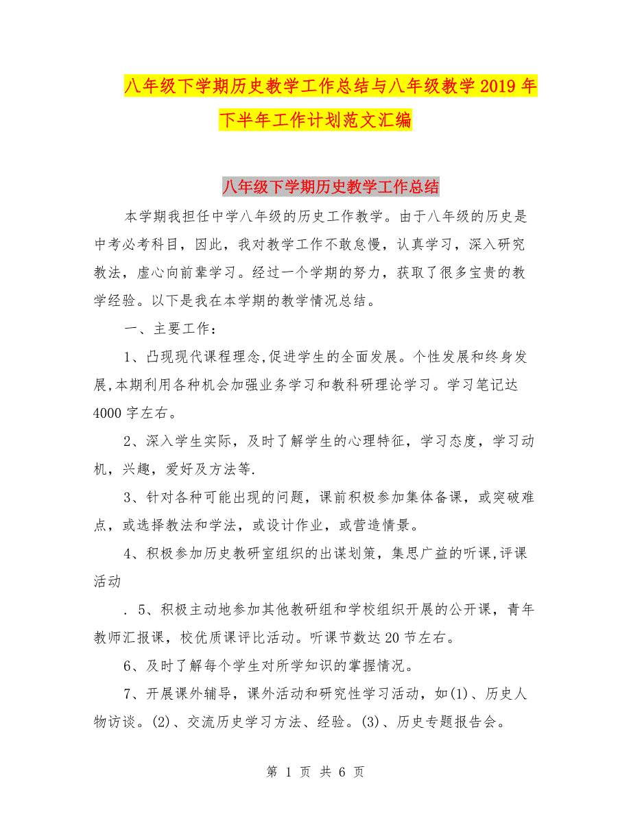 八年级下学期历史教学工作总结与八年级教学2019年下半年工作计划范文汇编.doc_第1页