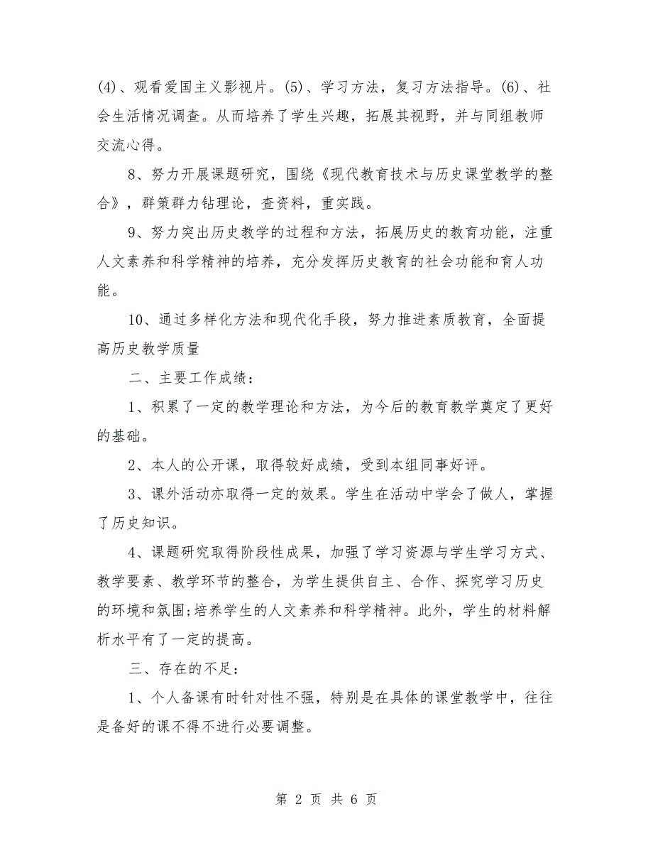 八年级下学期历史教学工作总结与八年级教学2019年下半年工作计划范文汇编.doc_第2页