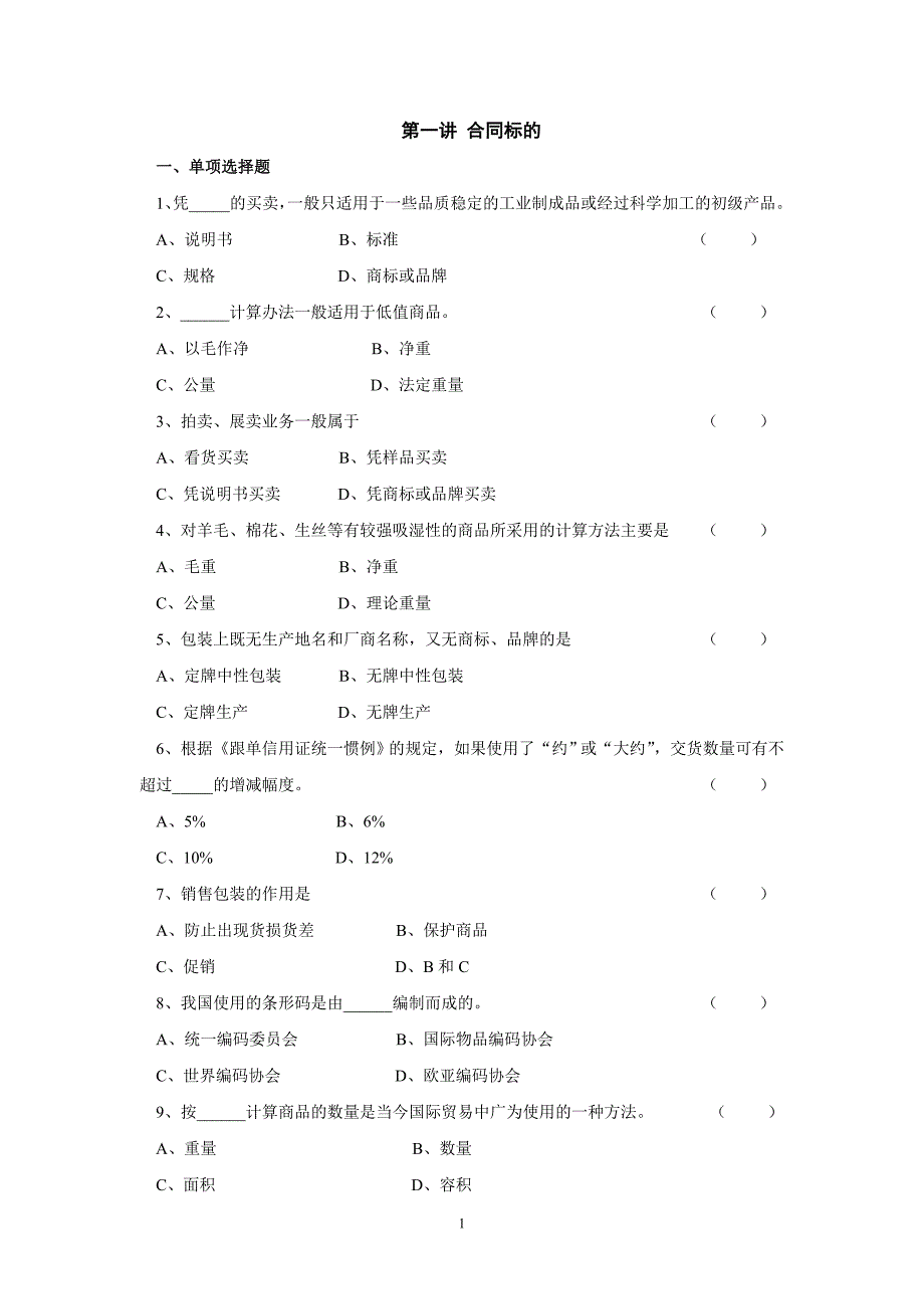 合同标的课后练习.doc_第1页