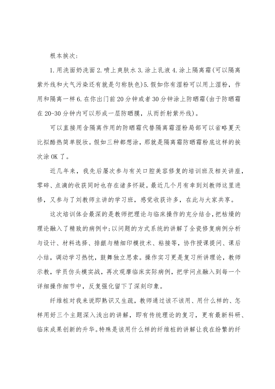 美容培训学习心得.docx_第2页