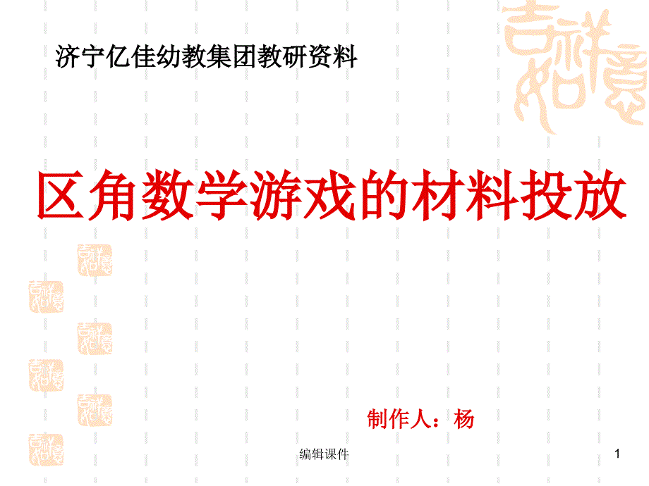 幼儿园数学区角设计课件_第1页